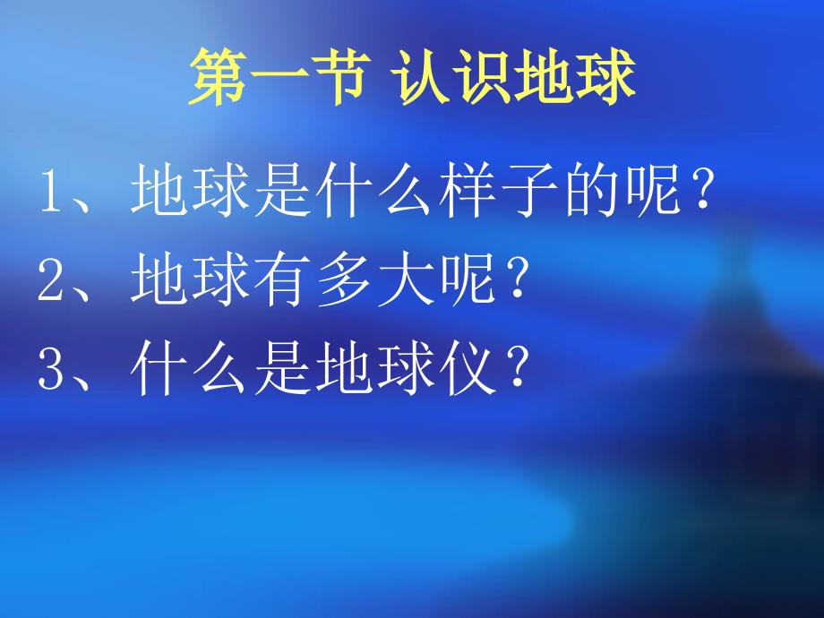 211认识地球（湘教版七年级上）211_第1页