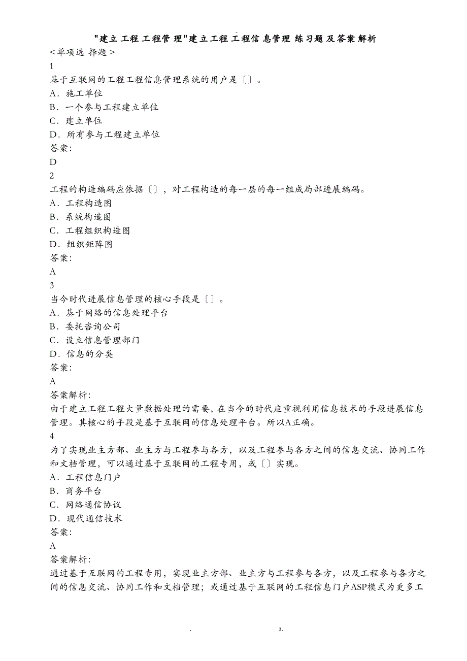 建设工程项目管理建设工程项目信息管理练习题集及答案_第1页