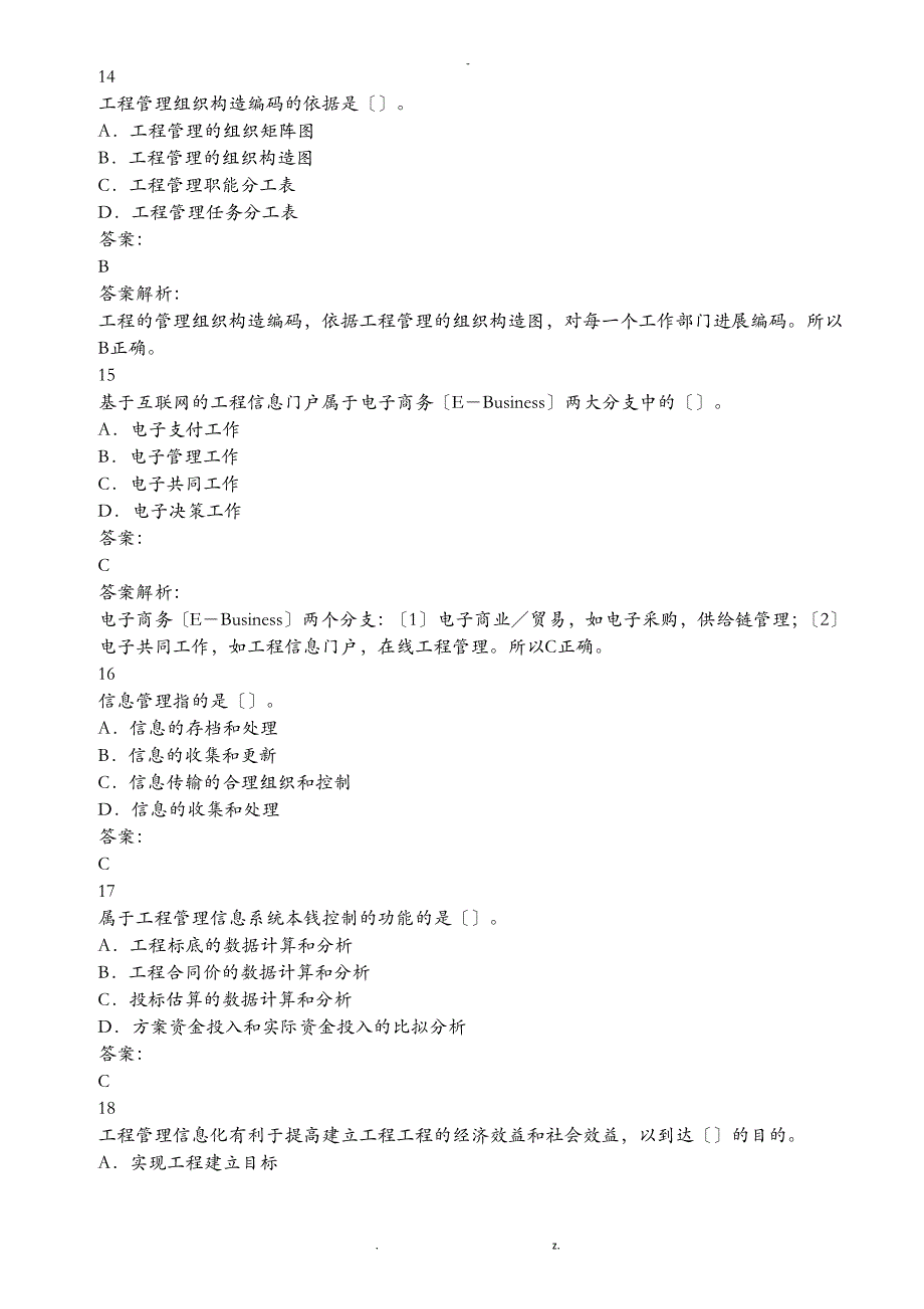 建设工程项目管理建设工程项目信息管理练习题集及答案_第4页