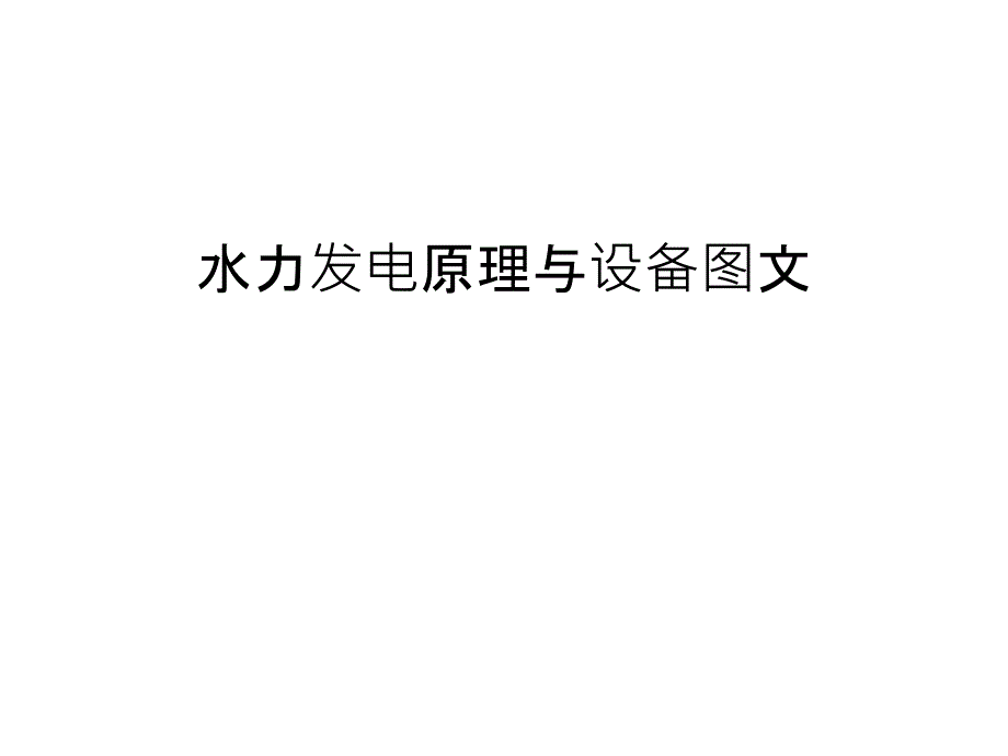 水力发电原理与设备图文教学内容_第1页