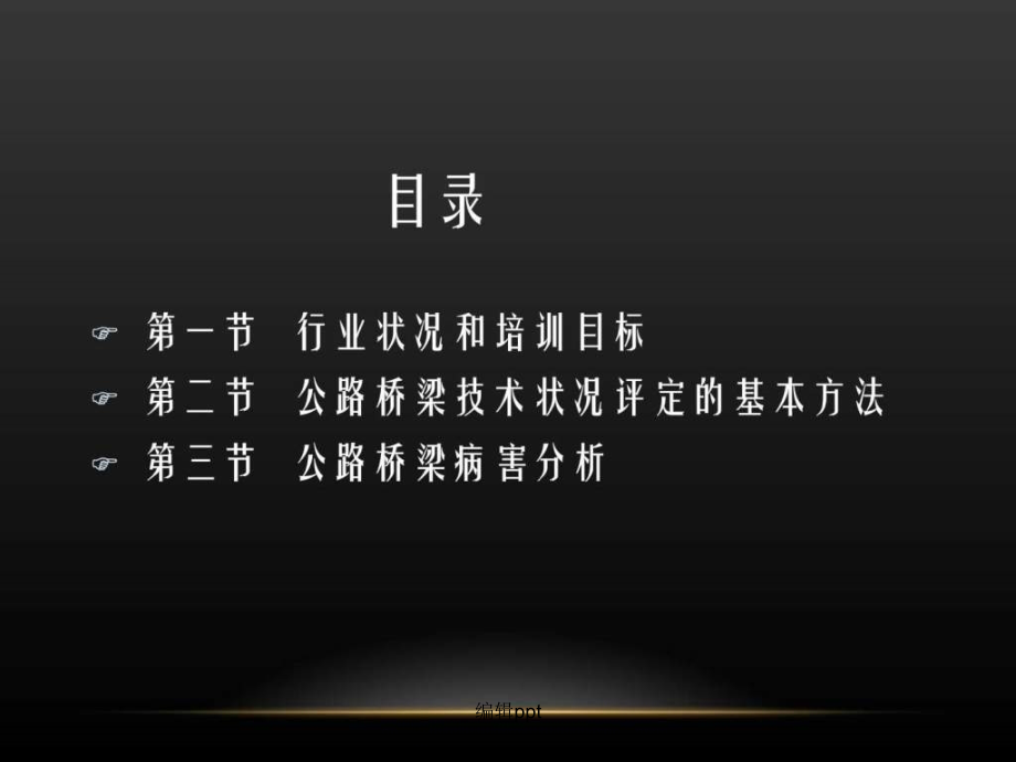 公路桥梁技术状况评定标准与桥梁病害分析_第2页