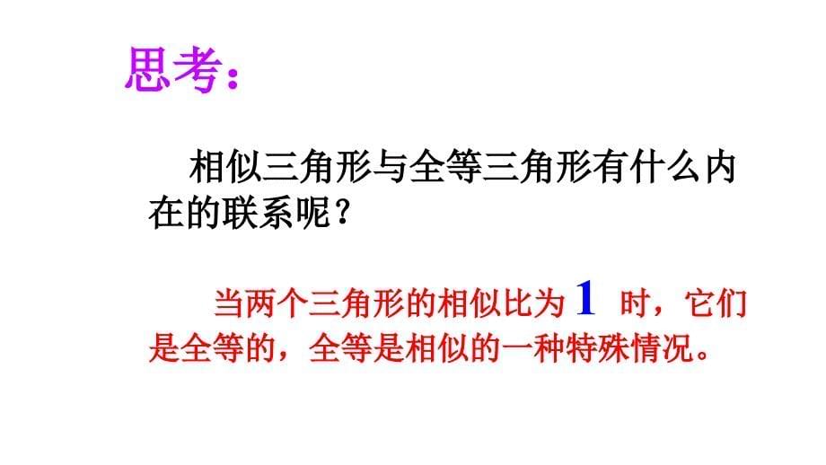 相似三角形的平行线分线段成比例和预备定理_第5页