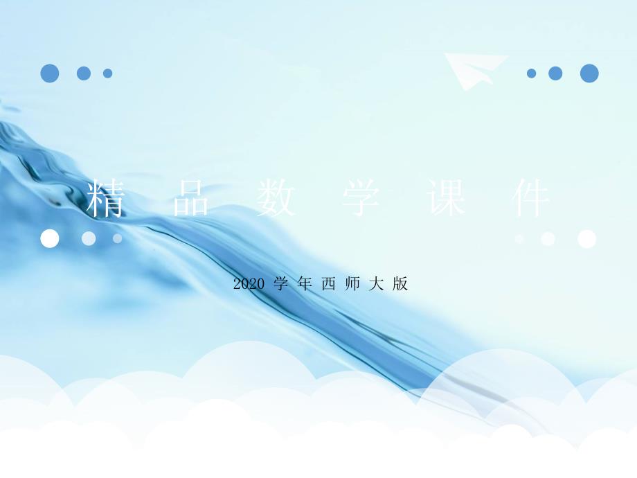 2020【西师大版】三年级上册数学：第3单元第3课时 东南、西南、东北、西北2_第1页