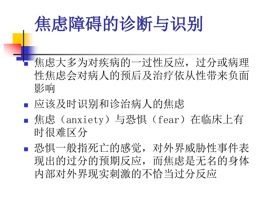 焦虑障碍的识别和治疗1024讲稿_第3页