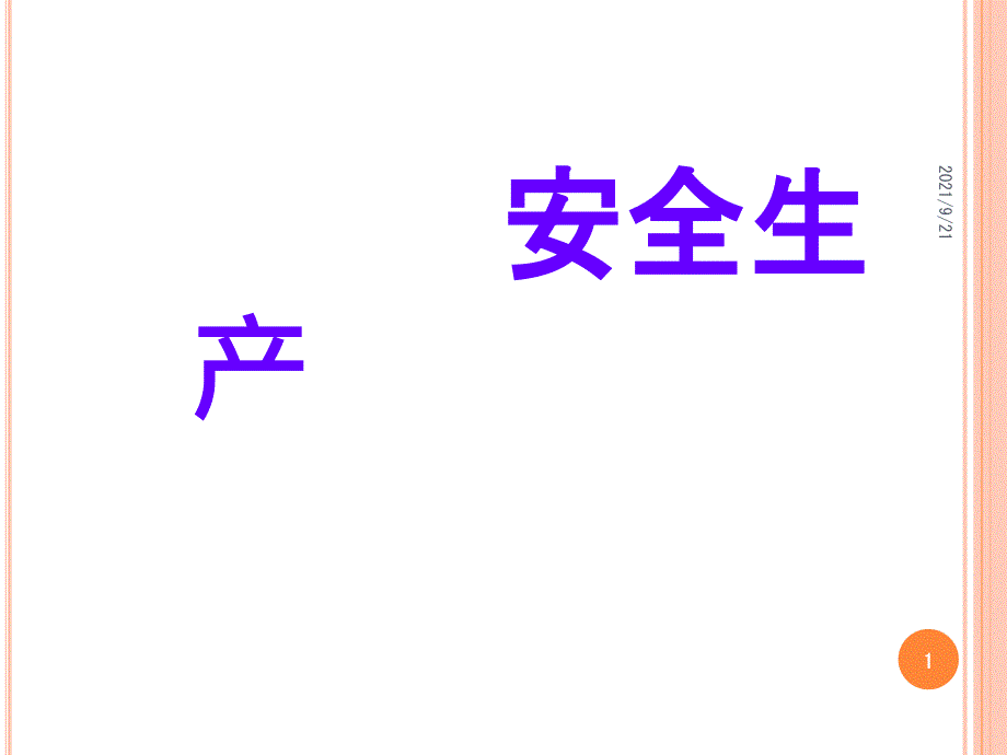 安全设备设施、个人防护用品的使用和防护_第1页