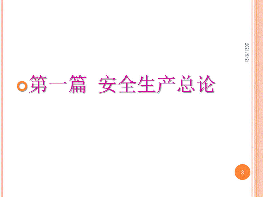 安全设备设施、个人防护用品的使用和防护_第3页