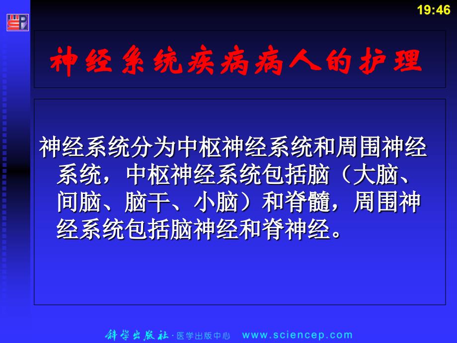 神经系统疾病病人的护理PPT课件_第2页