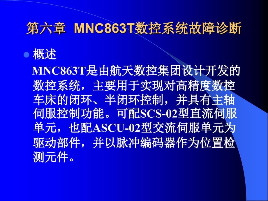 MNC863T数控系统故障诊断实例.ppt_第2页