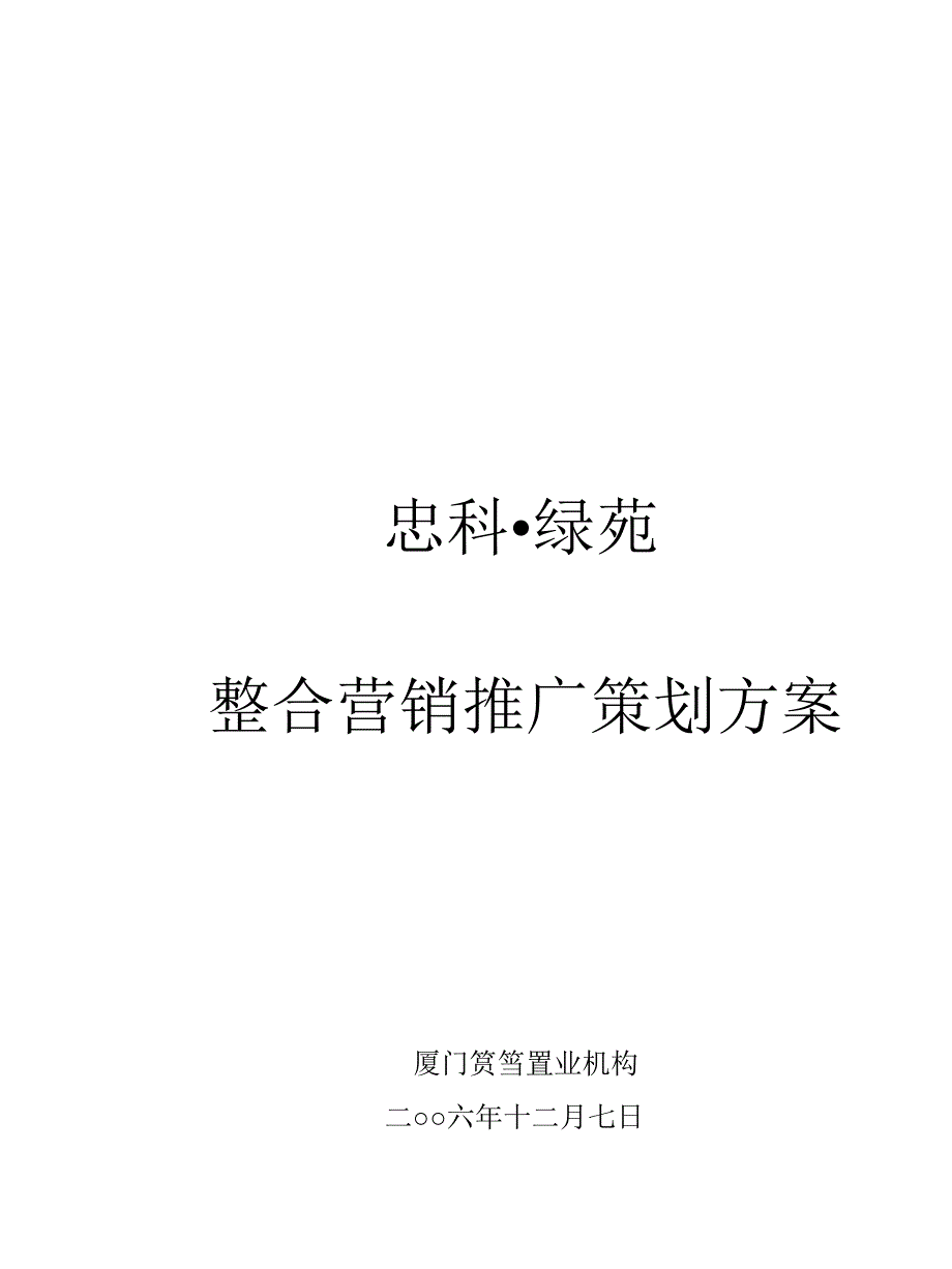 江西九江忠科绿苑全程营销推广策划方案(厦门筼筜机构)196页_第1页