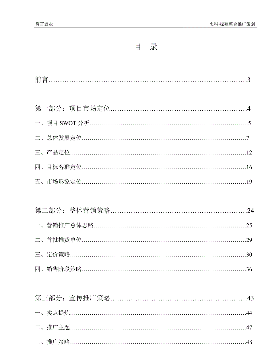 江西九江忠科绿苑全程营销推广策划方案(厦门筼筜机构)196页_第2页