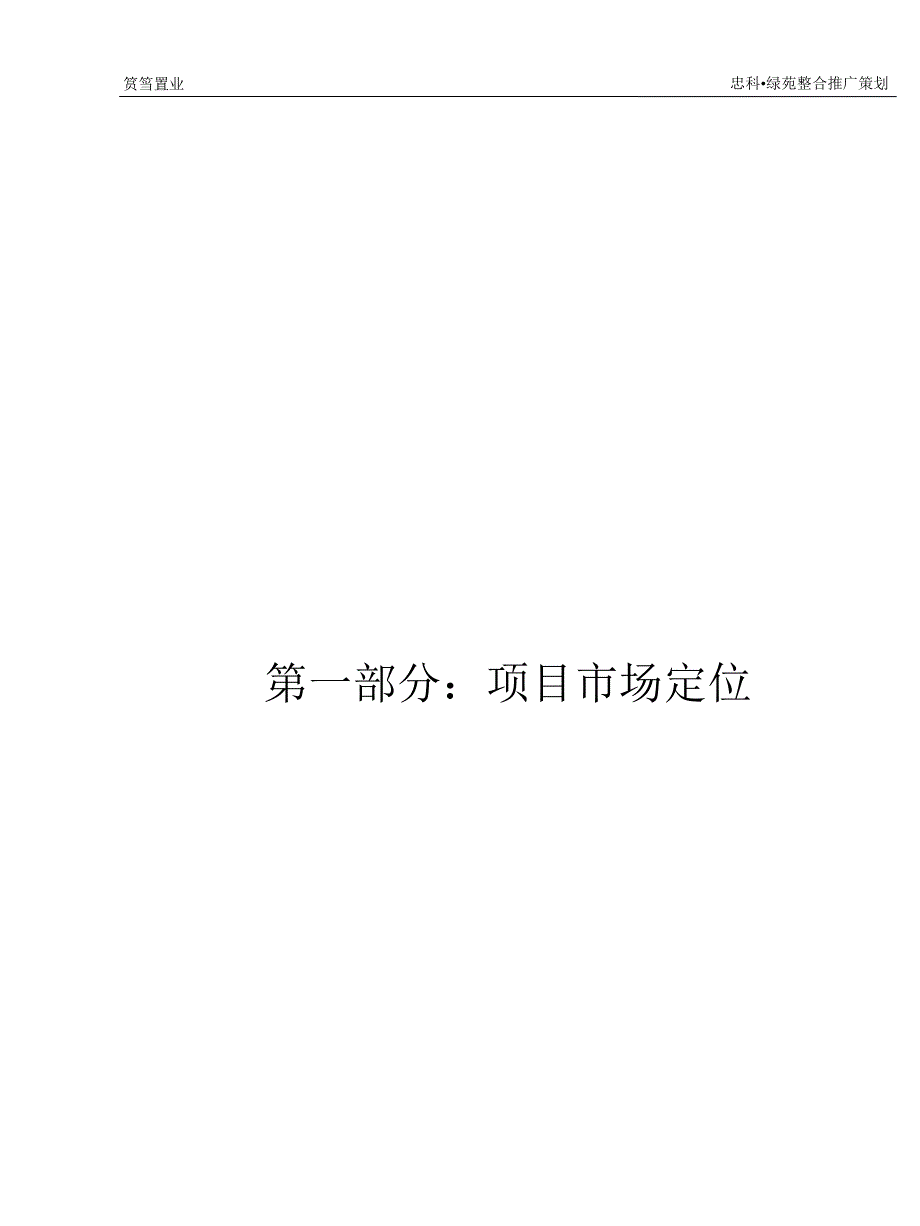 江西九江忠科绿苑全程营销推广策划方案(厦门筼筜机构)196页_第4页