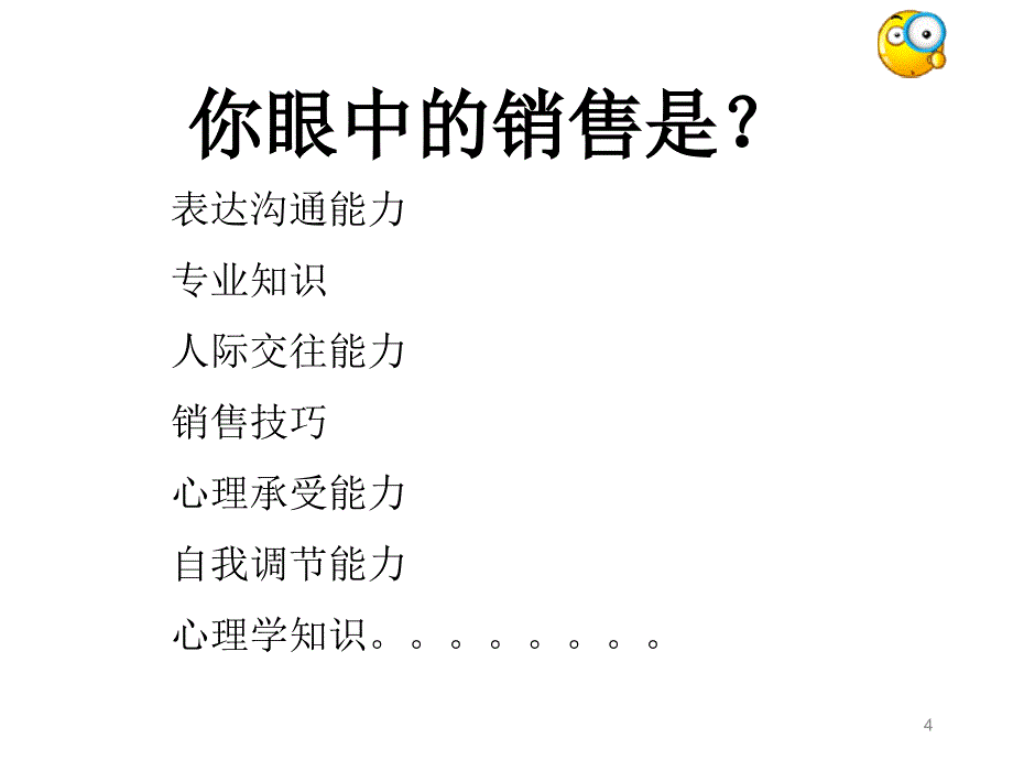 金牌销售培训之心态篇PPT57页_第4页