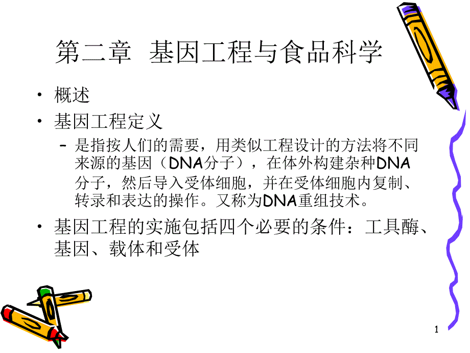 生物技术与食品产业PPT优秀课件_第1页