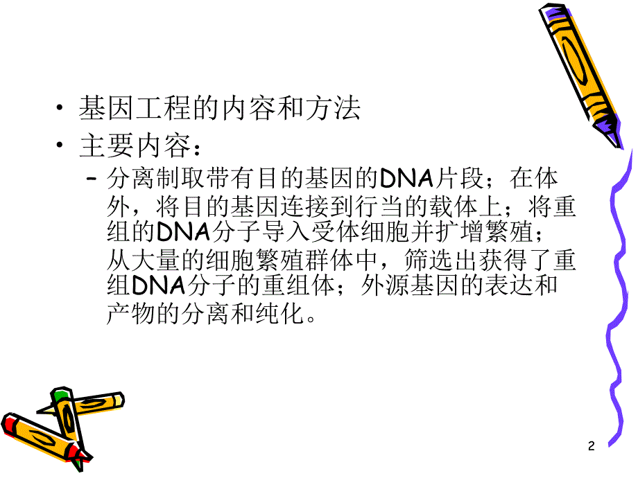 生物技术与食品产业PPT优秀课件_第2页