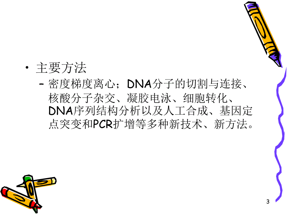 生物技术与食品产业PPT优秀课件_第3页