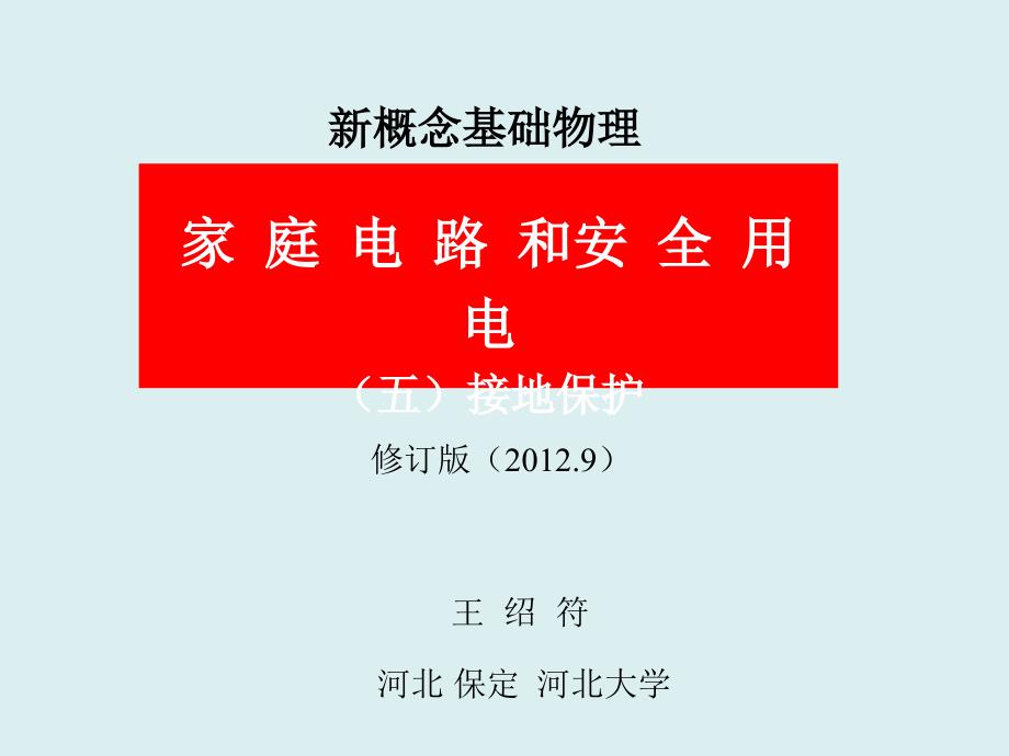 家庭电路和安全用电修订版五接地保护附等电势联结_第1页