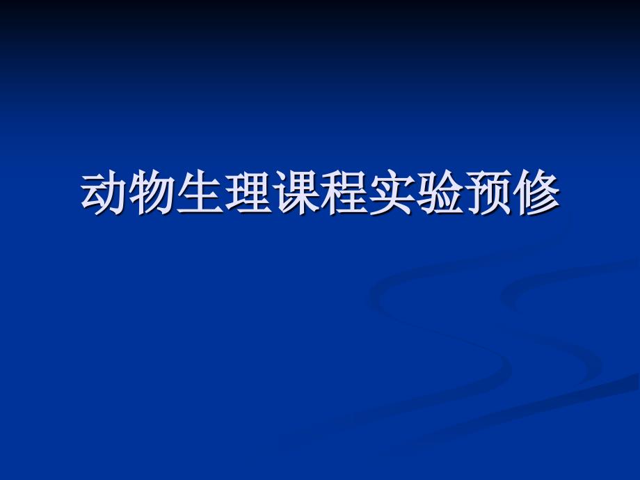 动物生理课程实验预修_第1页