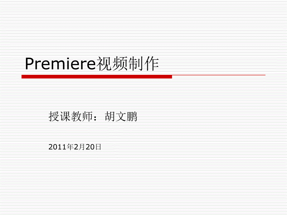 《Premiere视频制作》说课稿课件_第1页