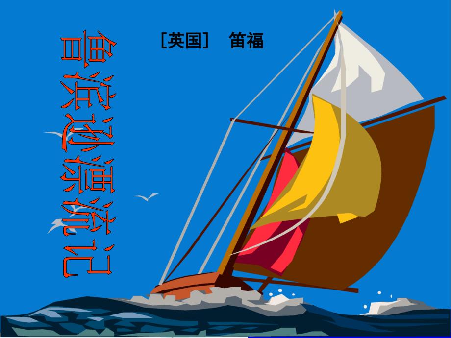 语文人教版六年级下册鲁滨逊漂流记3_第1页