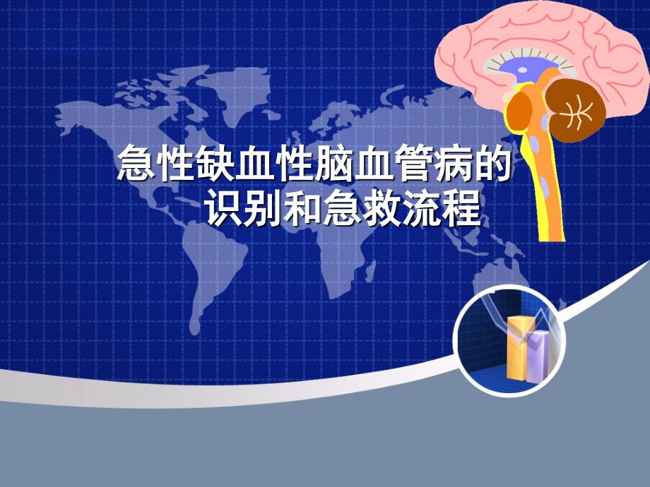 脑卒中的识别和急救.ppt_第1页