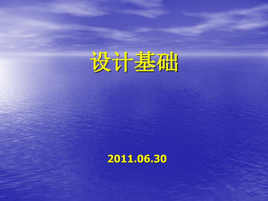 《设计基础》PPT课件_第1页