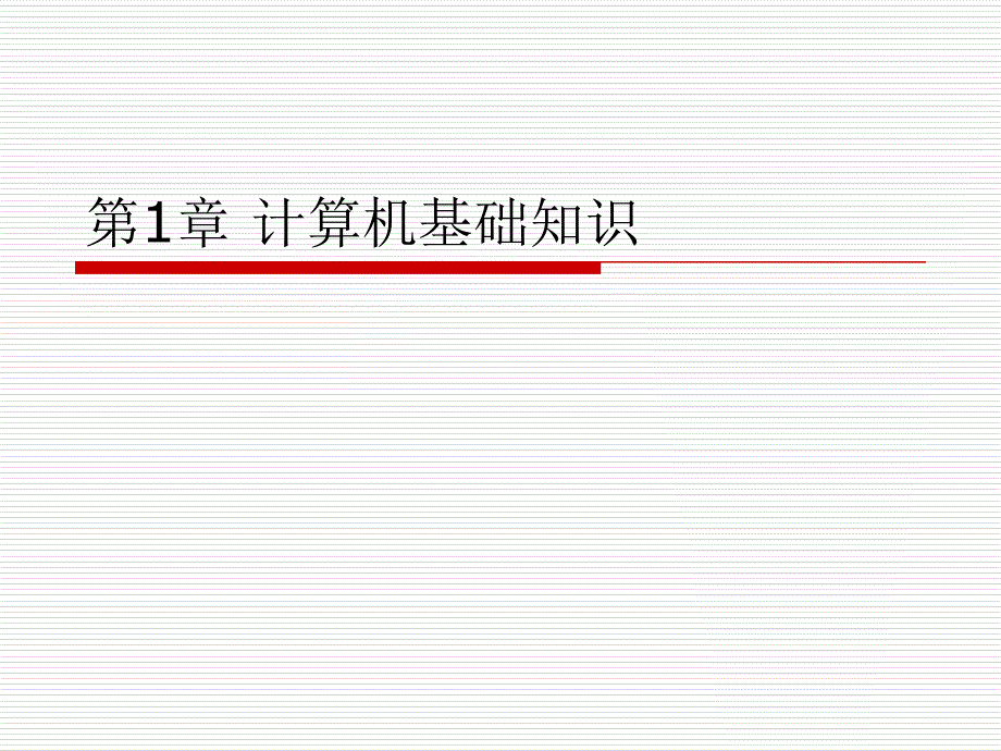 大学计算机基础课件第1章计算机基础_第1页