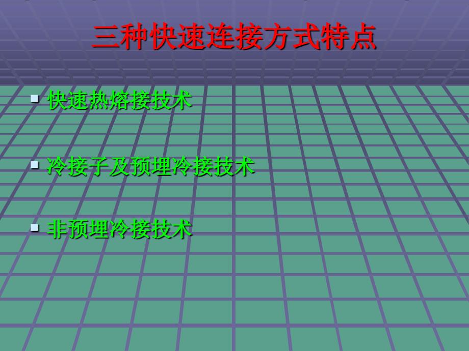 FTTH三种快速连接方式介绍ppt课件_第2页