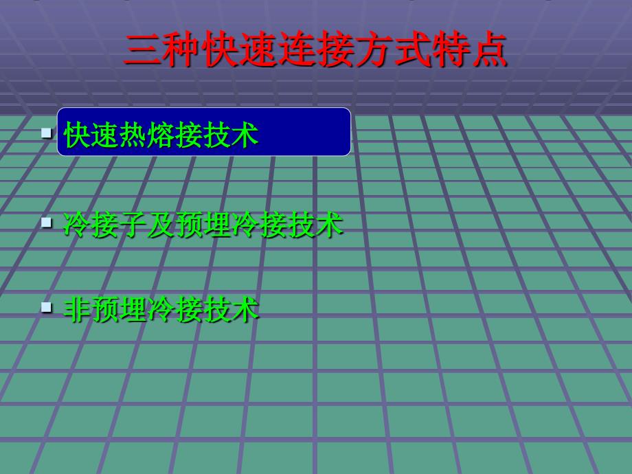 FTTH三种快速连接方式介绍ppt课件_第3页