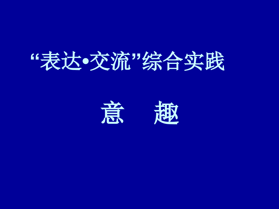 初中语文“表达与与交流-”-----意趣_第1页