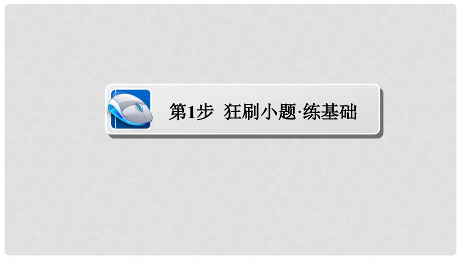 高考数学 考点通关练 第二章 函数、导数及其应用 11 函数的图象课件 理_第3页