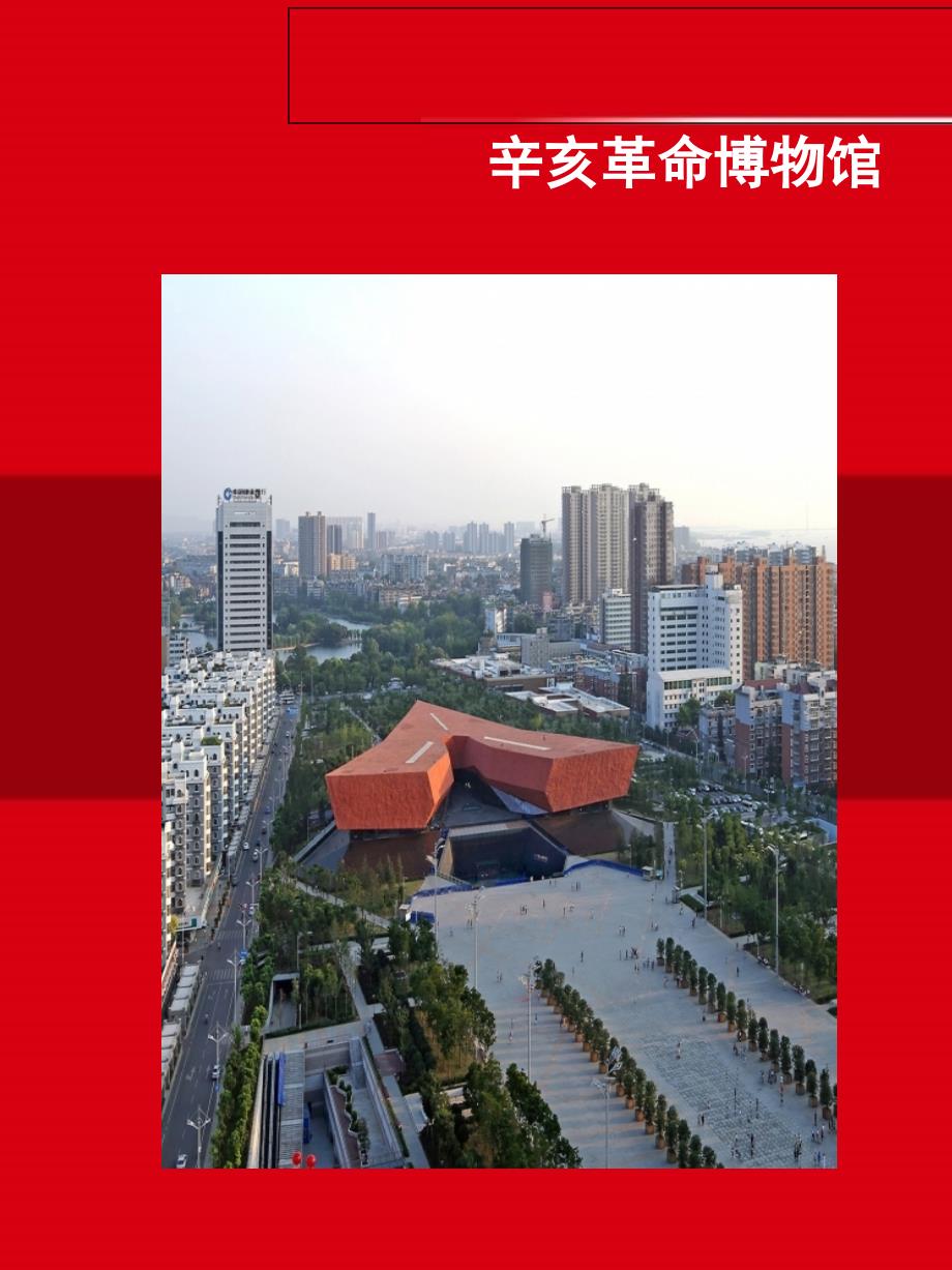 辛亥革命博物馆PPT课件_第1页