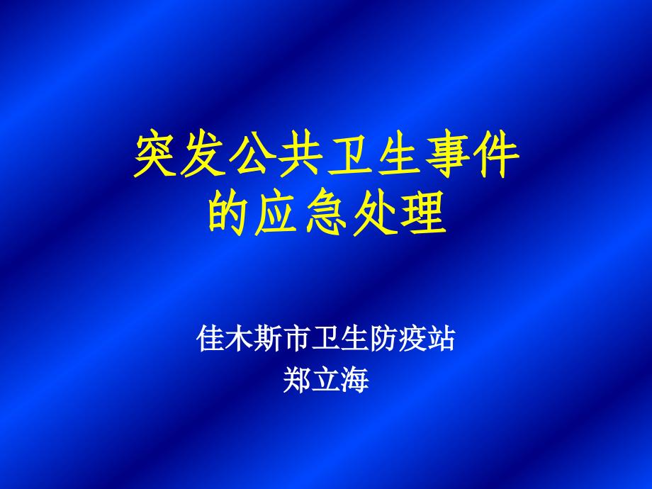 突发公共卫生事件的应急处理—郑立海通用课件_第1页