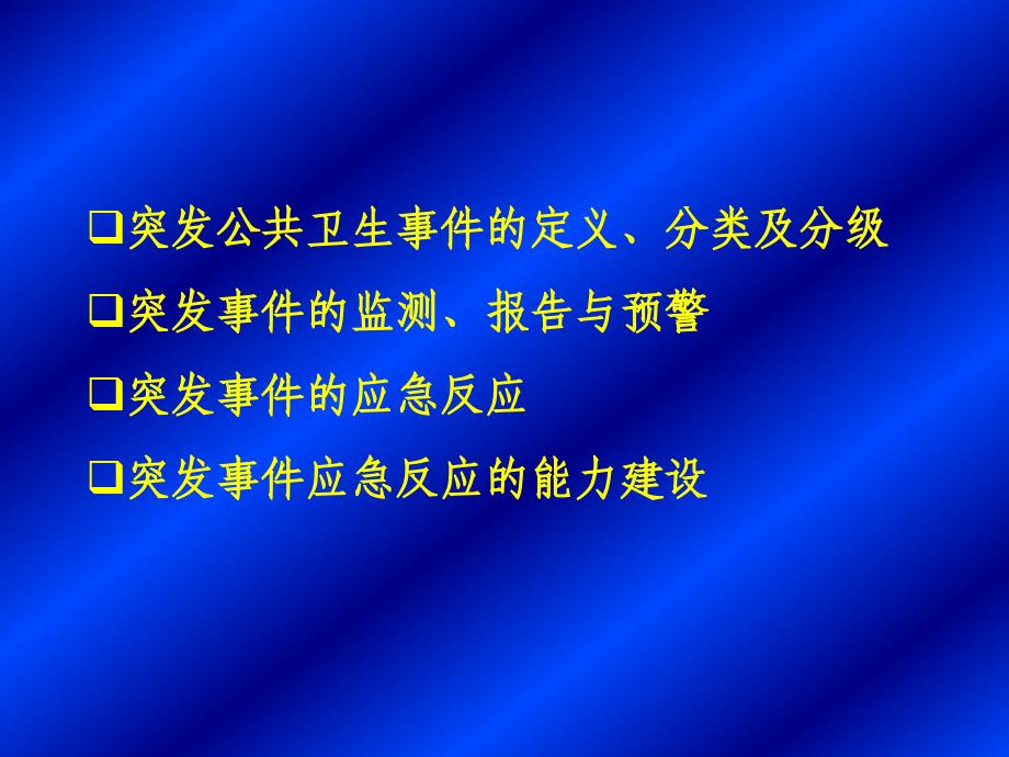 突发公共卫生事件的应急处理—郑立海通用课件_第2页