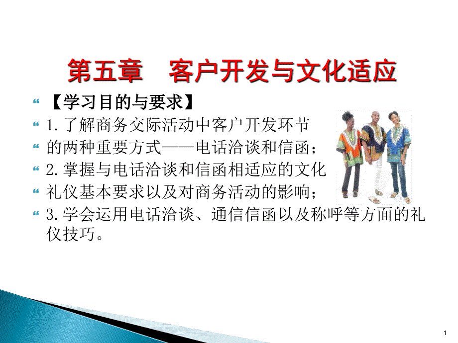 客户开发与文化适应学习目的与要求了解商务交_第1页