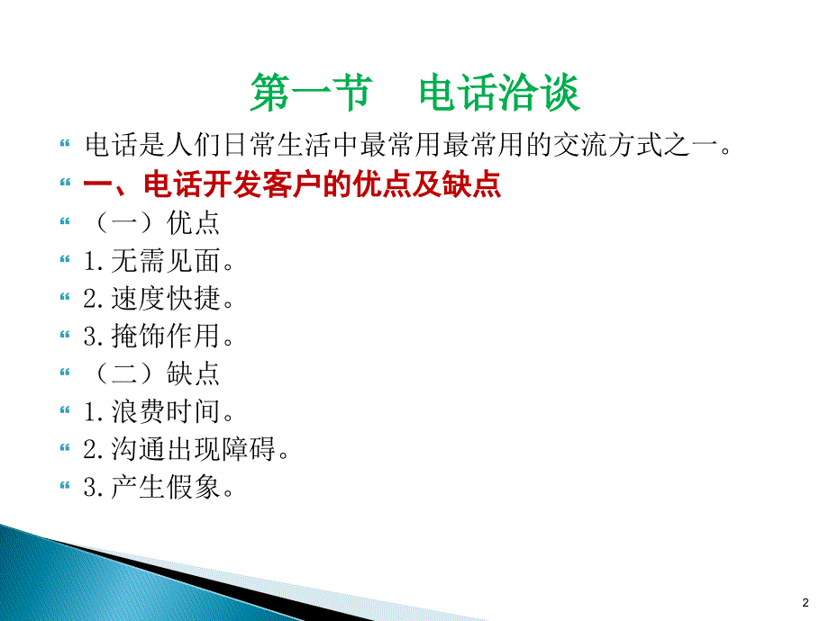 客户开发与文化适应学习目的与要求了解商务交_第2页