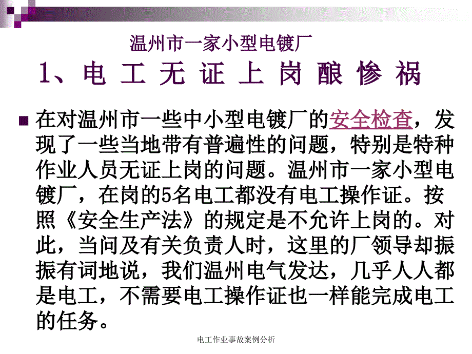 电工作业事故案例分析课件_第4页