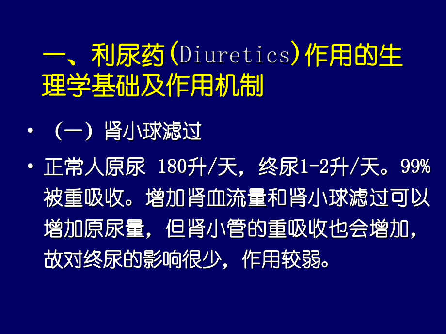 利尿药及脱水药PPT38页_第2页