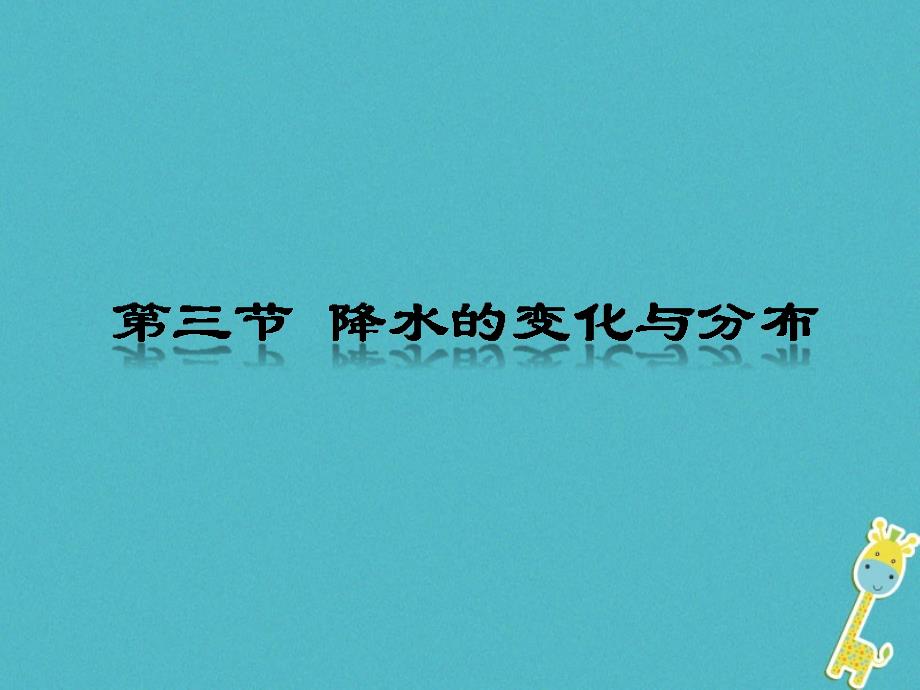 七年级地理上册 第三章 第三节 降水的变化与分布3 （新版）新人教版_第1页