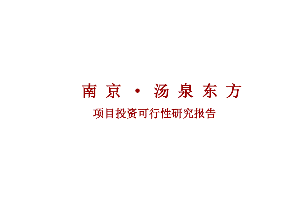 南京汤泉东方项目投资可行性研究报告134PPT_第1页