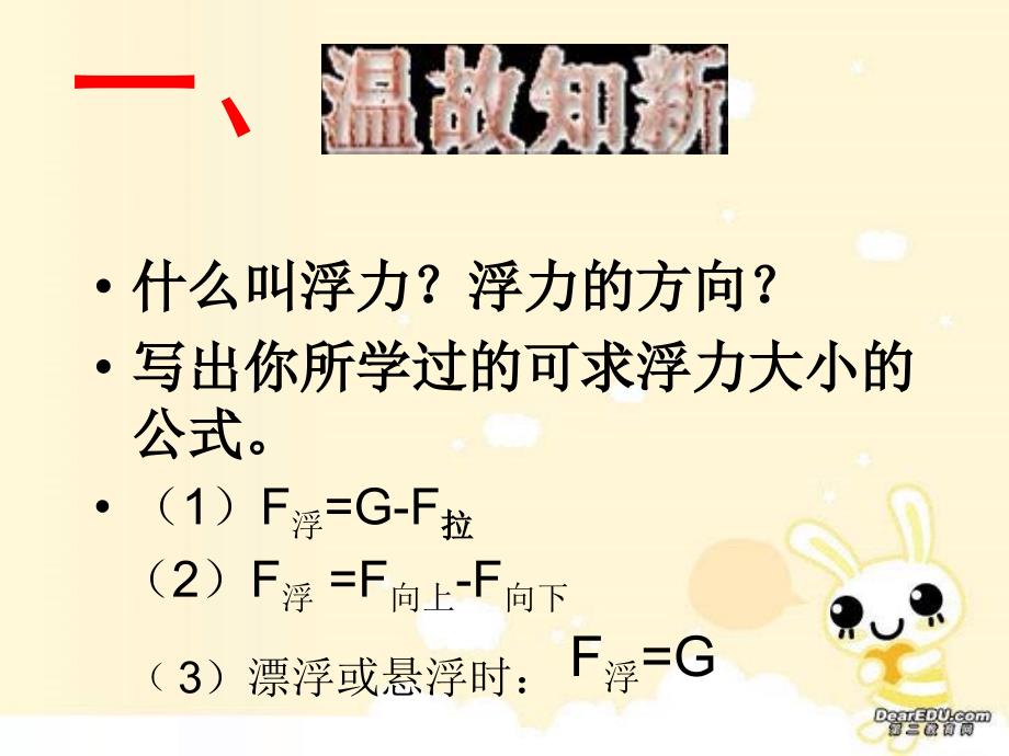 103科学探究：浮力的大小_第1页