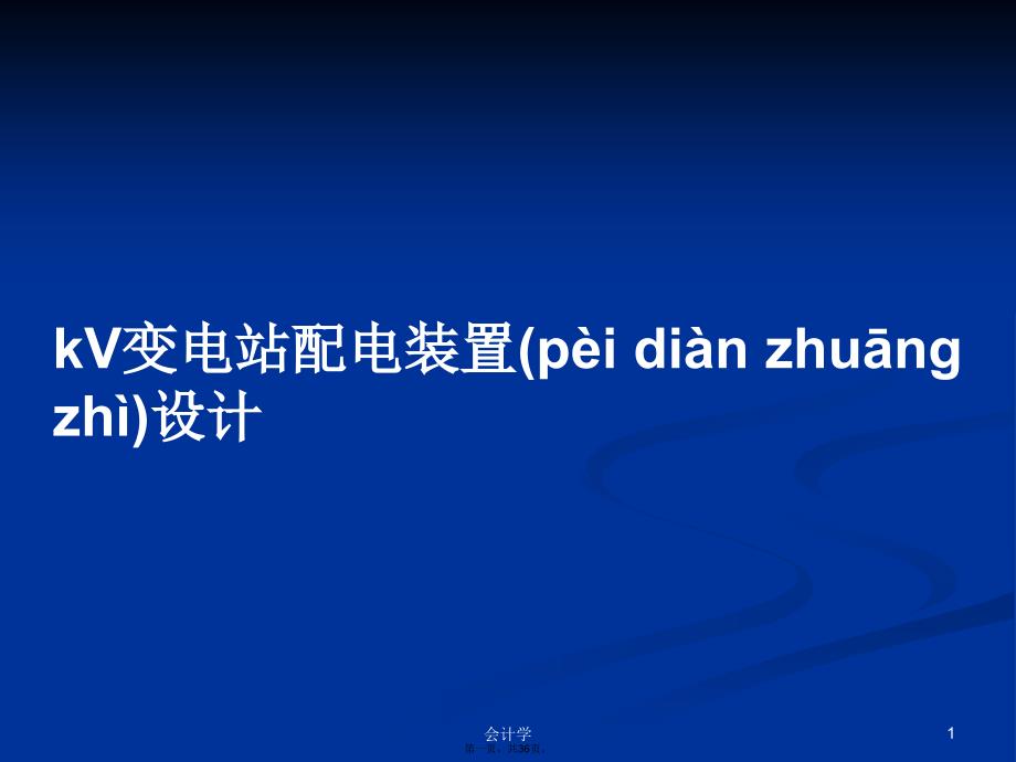 kV变电站配电装置设计学习教案_第1页