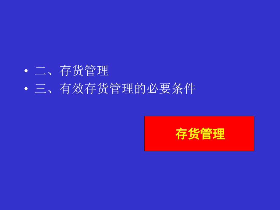 《存货管理》PPT课件.ppt_第4页