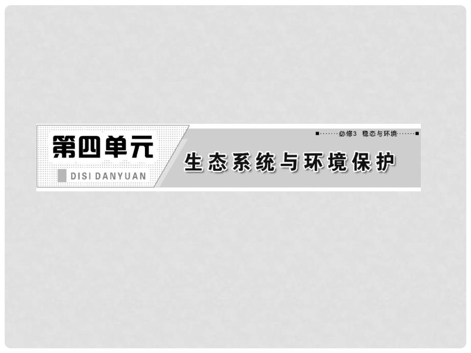 高中生物一轮复习 第四单元 第三讲生态环境的保护课件 新人教版必修3_第2页