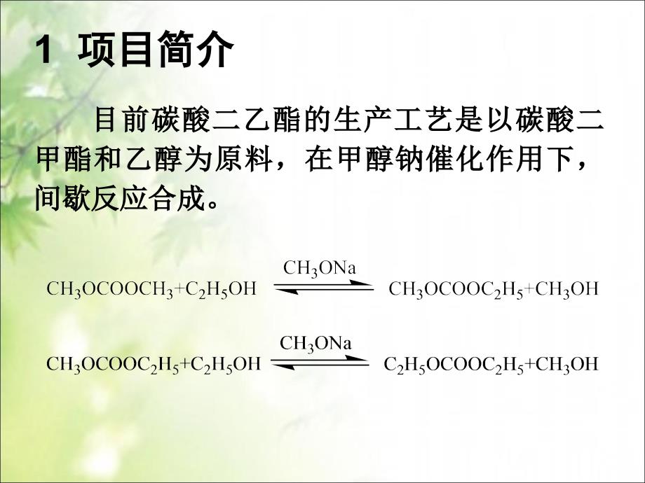 酯交换法合成碳酸二乙酯新工艺开发研究_第4页