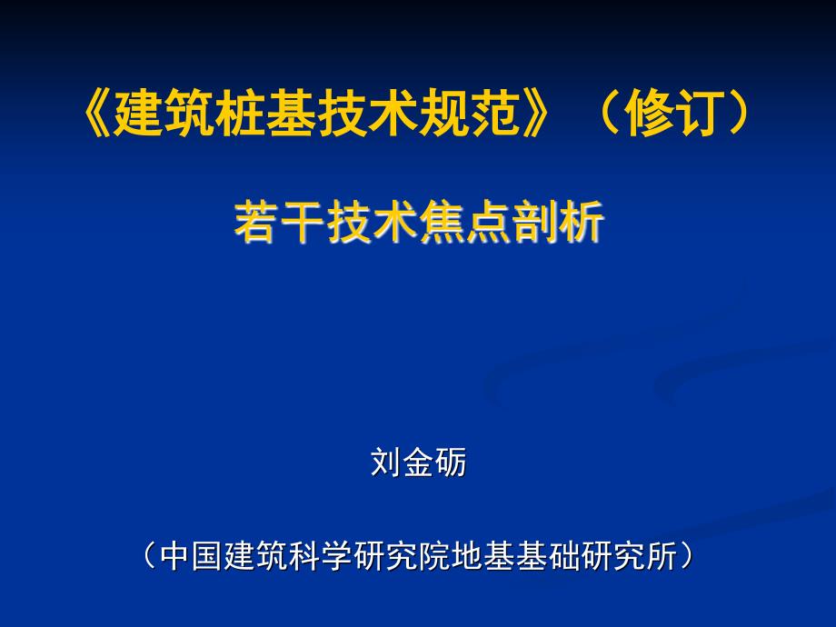 桩基规范修订焦点剖析名师编辑PPT课件_第1页