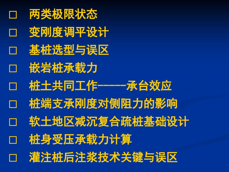 桩基规范修订焦点剖析名师编辑PPT课件_第2页