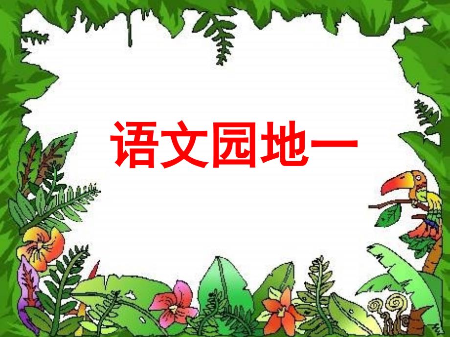 人教版四年级下册课件语文园地一教学课件_第1页