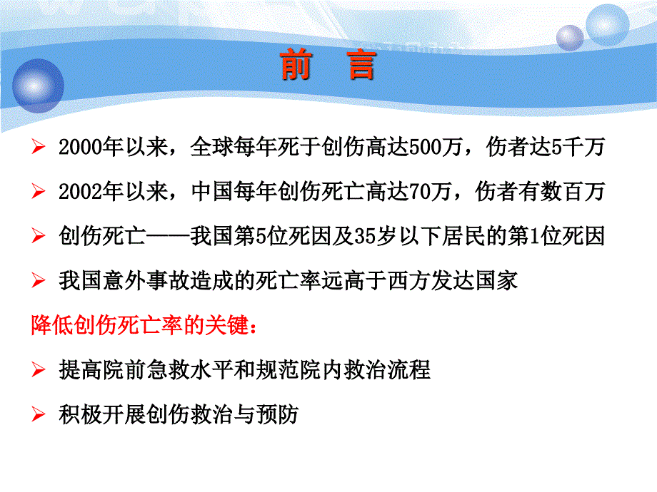 严重创伤PPT课件文档资料_第4页