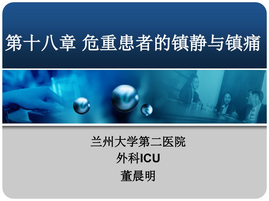 第十八章危重患者的镇静与镇痛 ppt课件_第1页