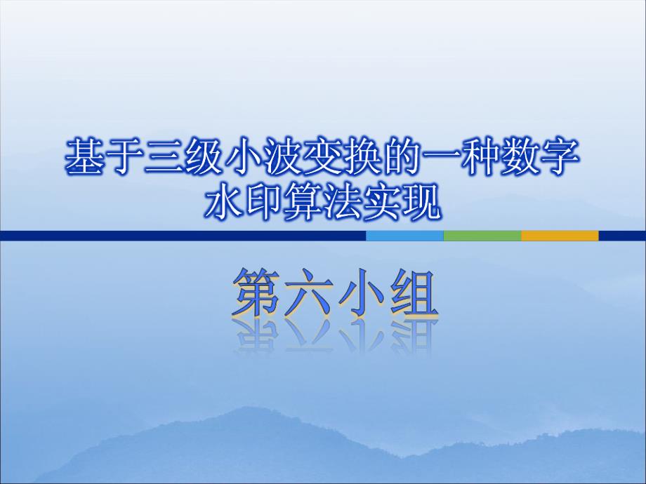 基于三级小波变换的一种数字水印算法实现_第1页